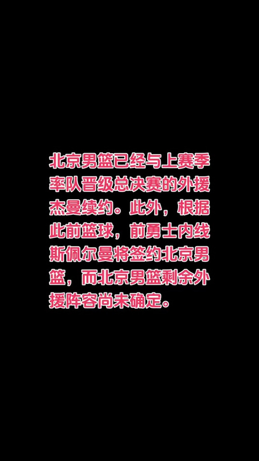 末节12分！记者：斯佩尔曼应该成为北京队第四节的外援人选