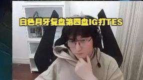 BSYY：TES感觉就自己玩自己的不练那么多就练一个正常运营跟团战