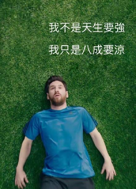 我是梅西现在慌得一比是什么梗？我是梅西 我现在慌得一批？