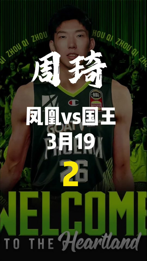 周琦澳洲联赛赛程，周琦澳洲nbl联赛主力？