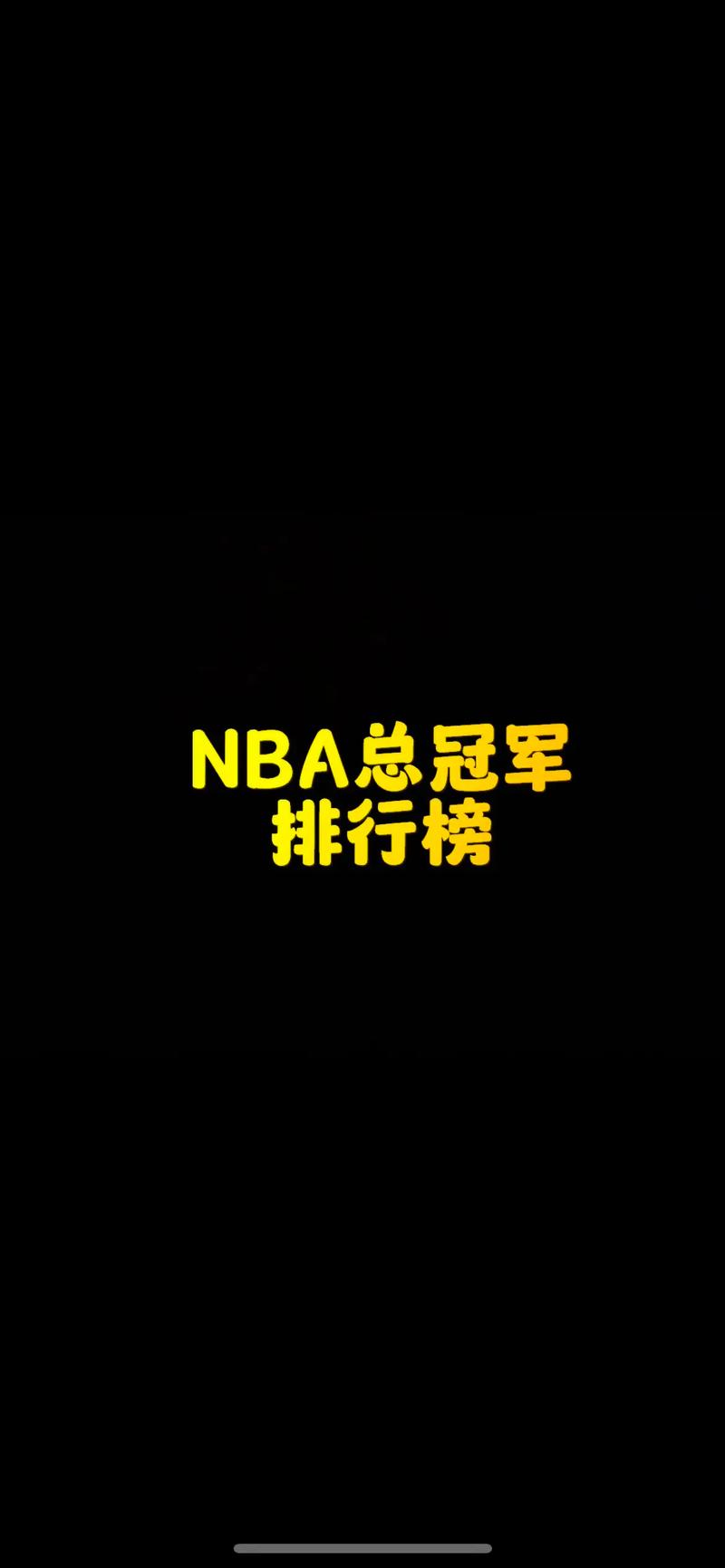 nba总冠军多少年一次？nba总冠军多久产生一次？