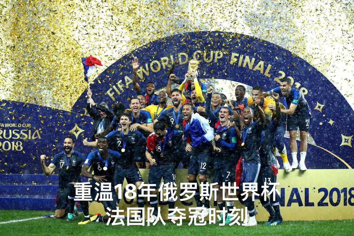法国2018世界杯决赛时间?2018世界杯决赛法国队阵容?