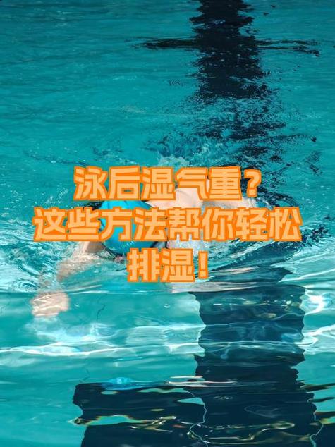 游泳后如何排湿气，游泳后怎么排湿