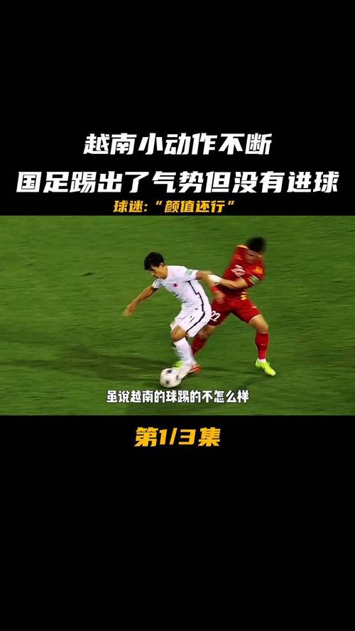 国足为什么踢不赢越南，国足连越南都不如